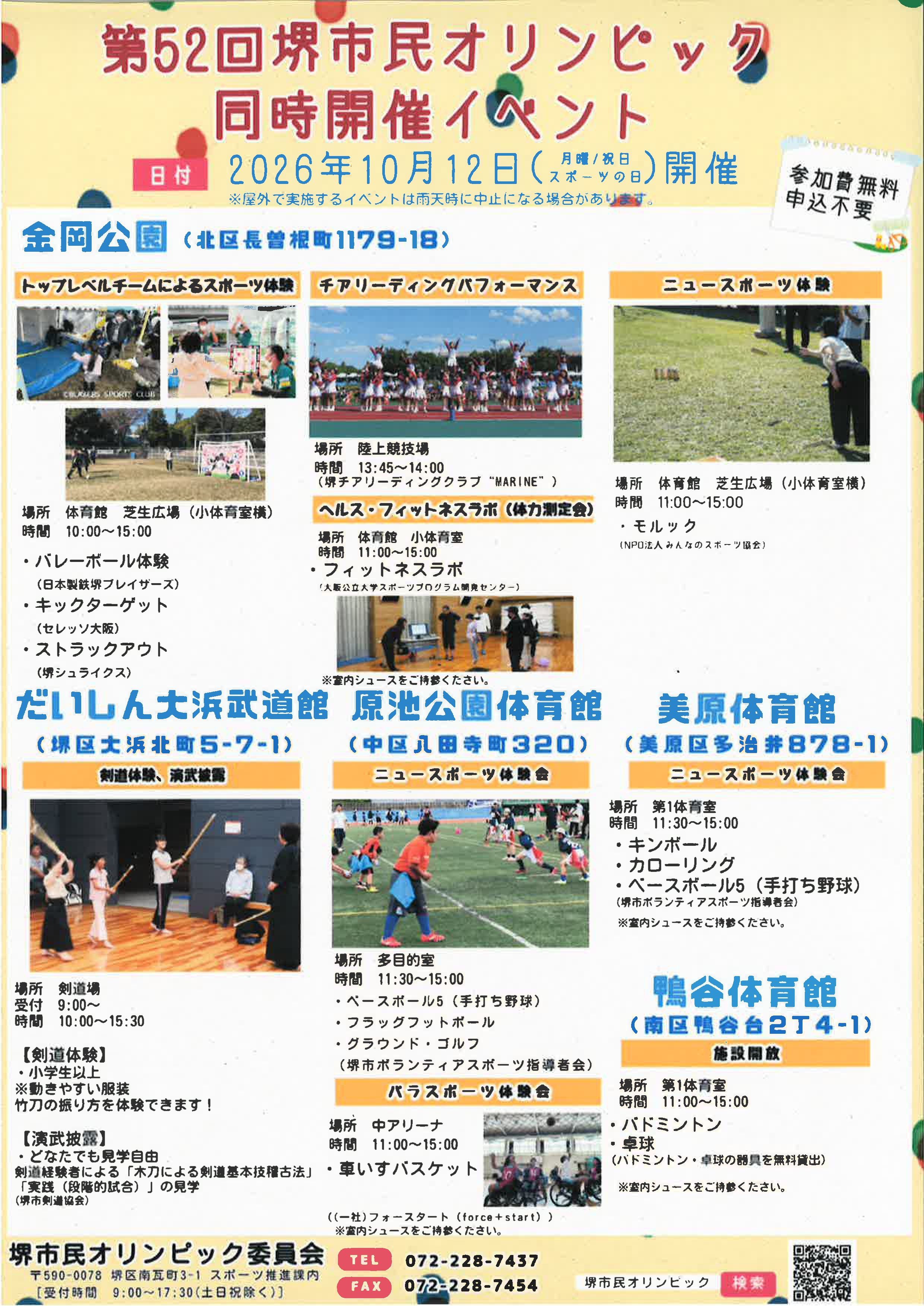 第52回堺市民オリンピック同時開催イベントのお知らせ