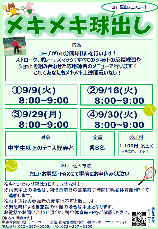 荒山テニスコート：9月度メキメキ球出し