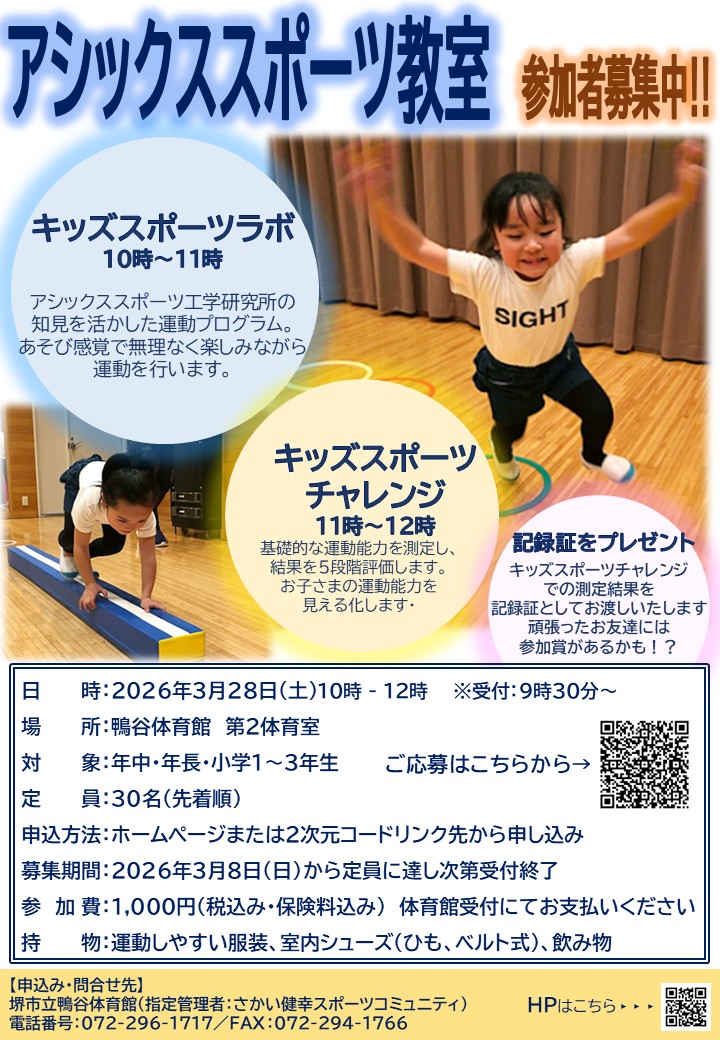 アシックススポーツ教室 ~キッズスポーツラボ・キッズスポーツチャレンジ~ 開催のお知らせ