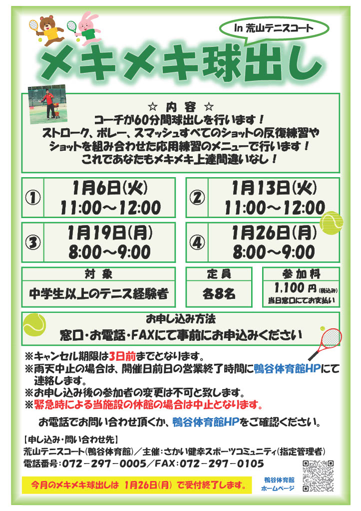 荒山テニスコート・２０２６年１月『メキメキ球出し』