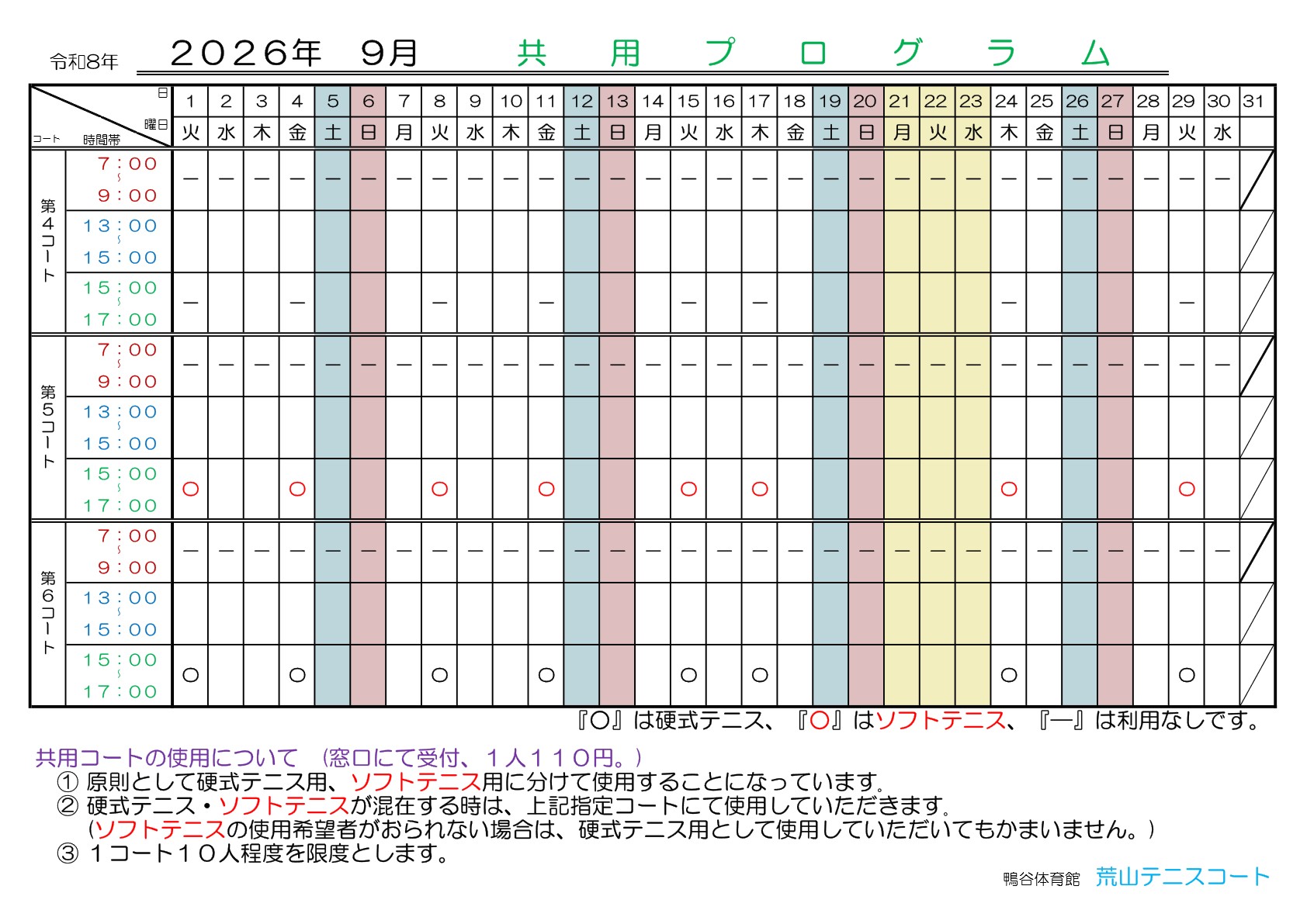 荒山テニスコート・9月『共用プログラム』日程のご案内