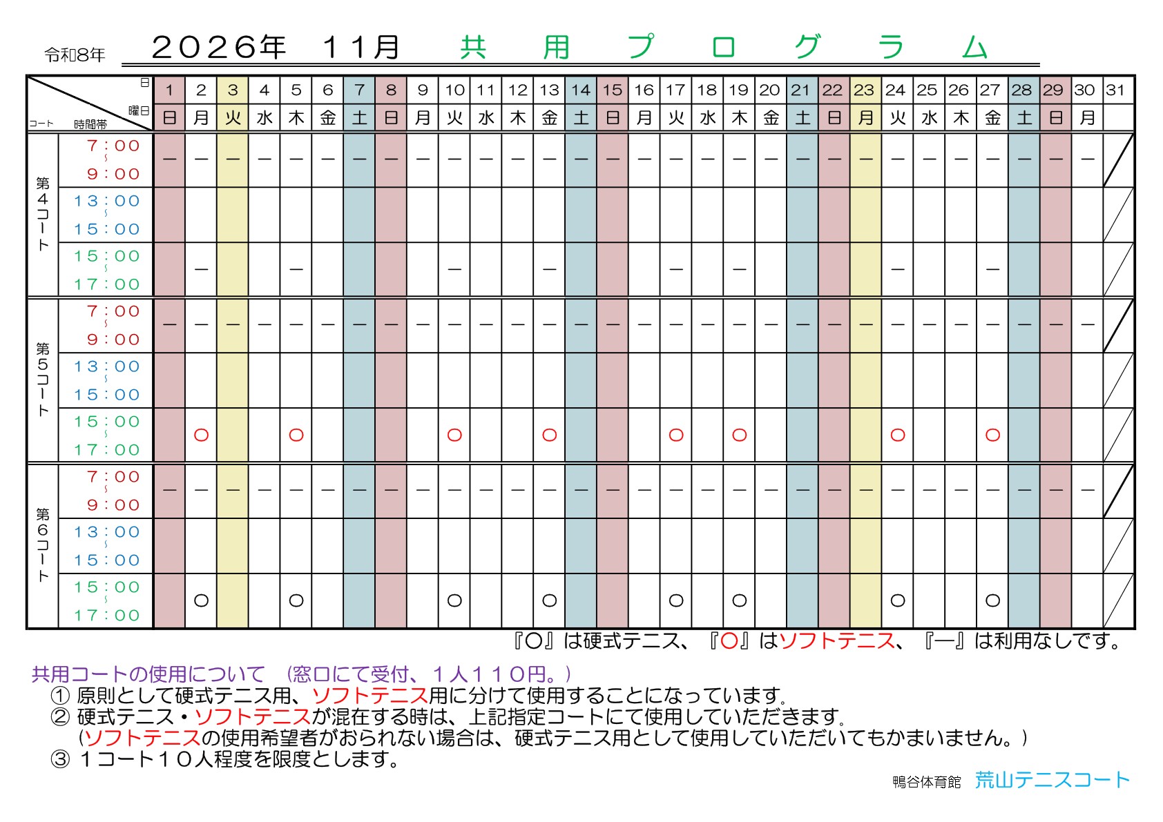 【荒山テニスコート】 11月『共用プログラム』日程のご案内