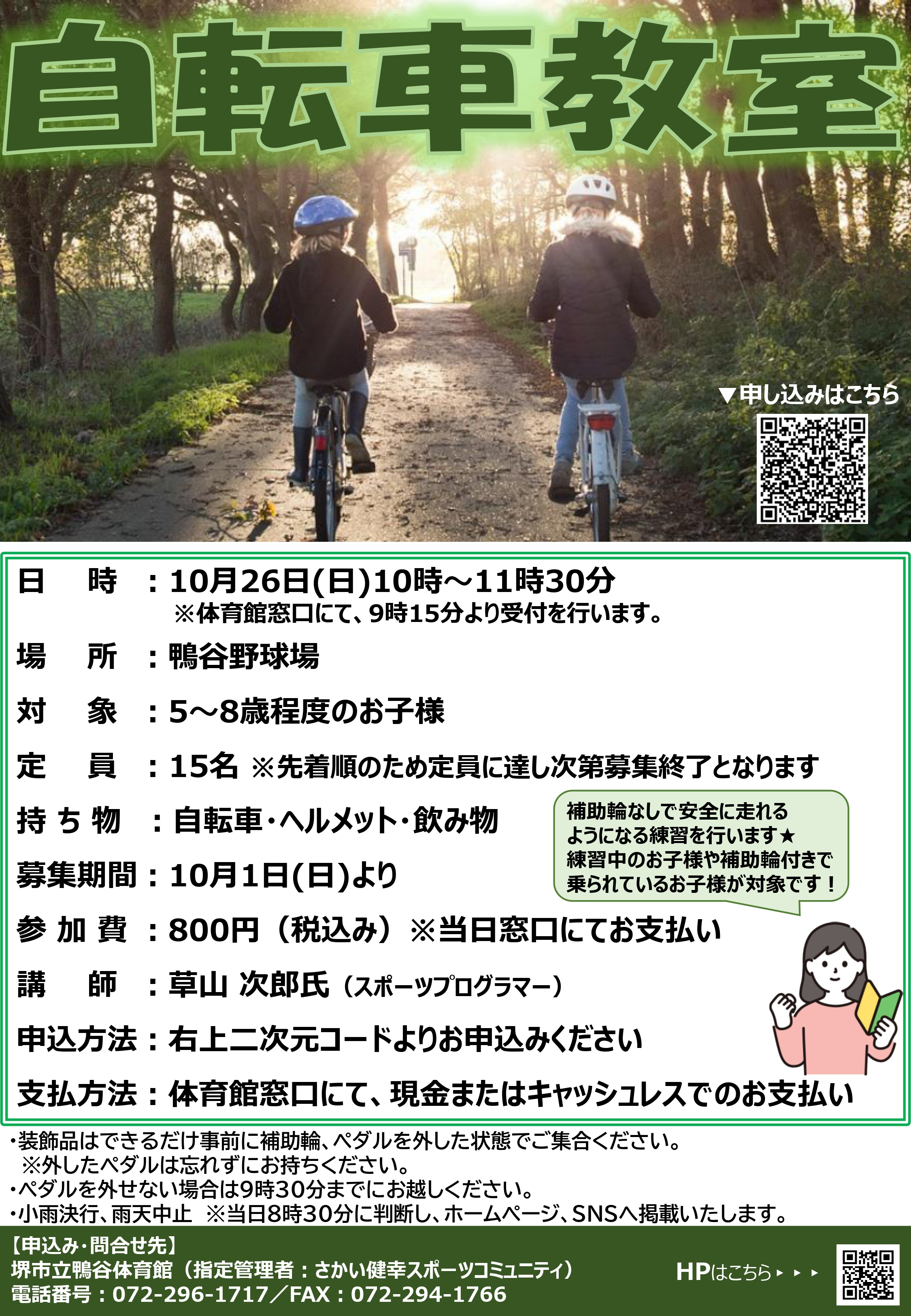 自転車教室開催のお知らせ