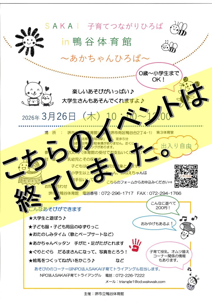 SAKAI子育てつながりひろばin鴨谷体育館～あかちゃんひろば～ 開催のお知らせ