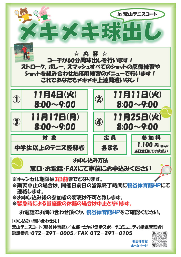 荒山テニスコート・11月度メキメキ球出し