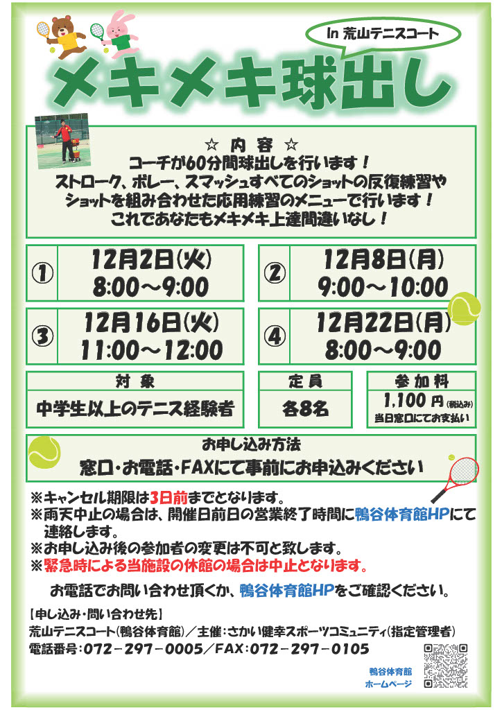 荒山テニスコート・１２月度メキメキ球出し