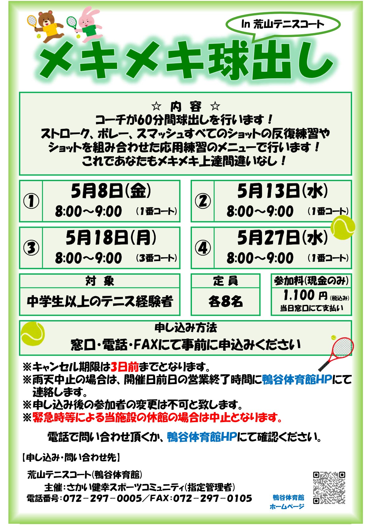 荒山テニスコート・２０２６年５月『メキメキ球出し』開催のお知らせ