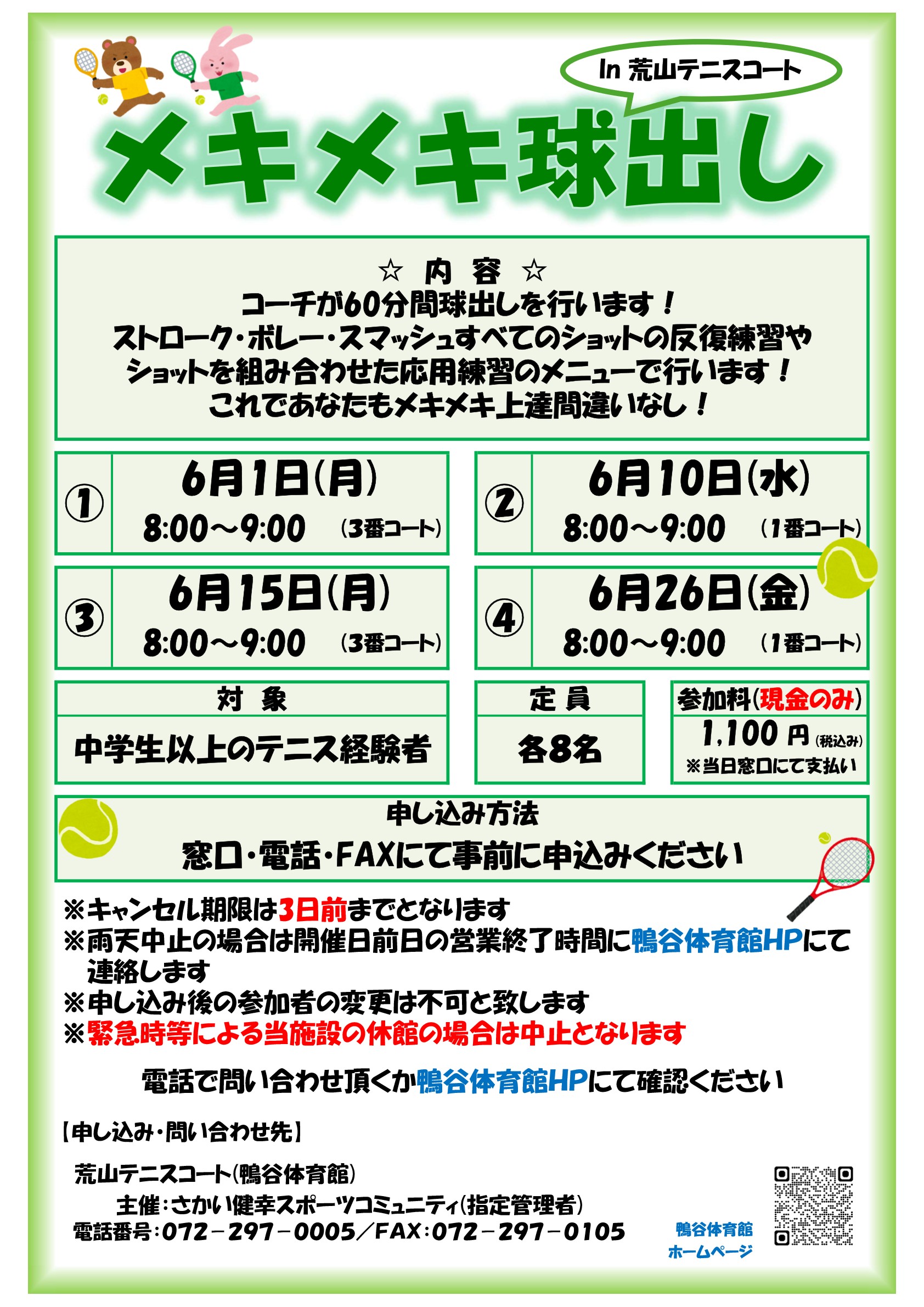 荒山テニスコート・2026年6月『メキメキ球出し』開催のお知らせ