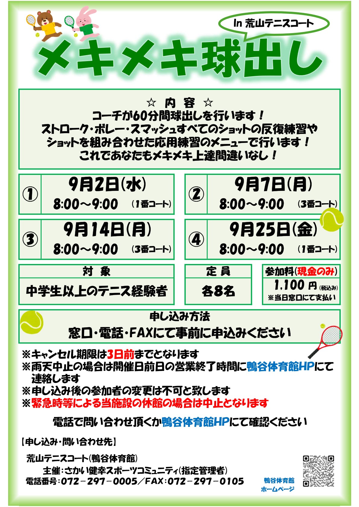 荒山テニスコート・２０２６年９月『メキメキ球出し』開催のお知らせ