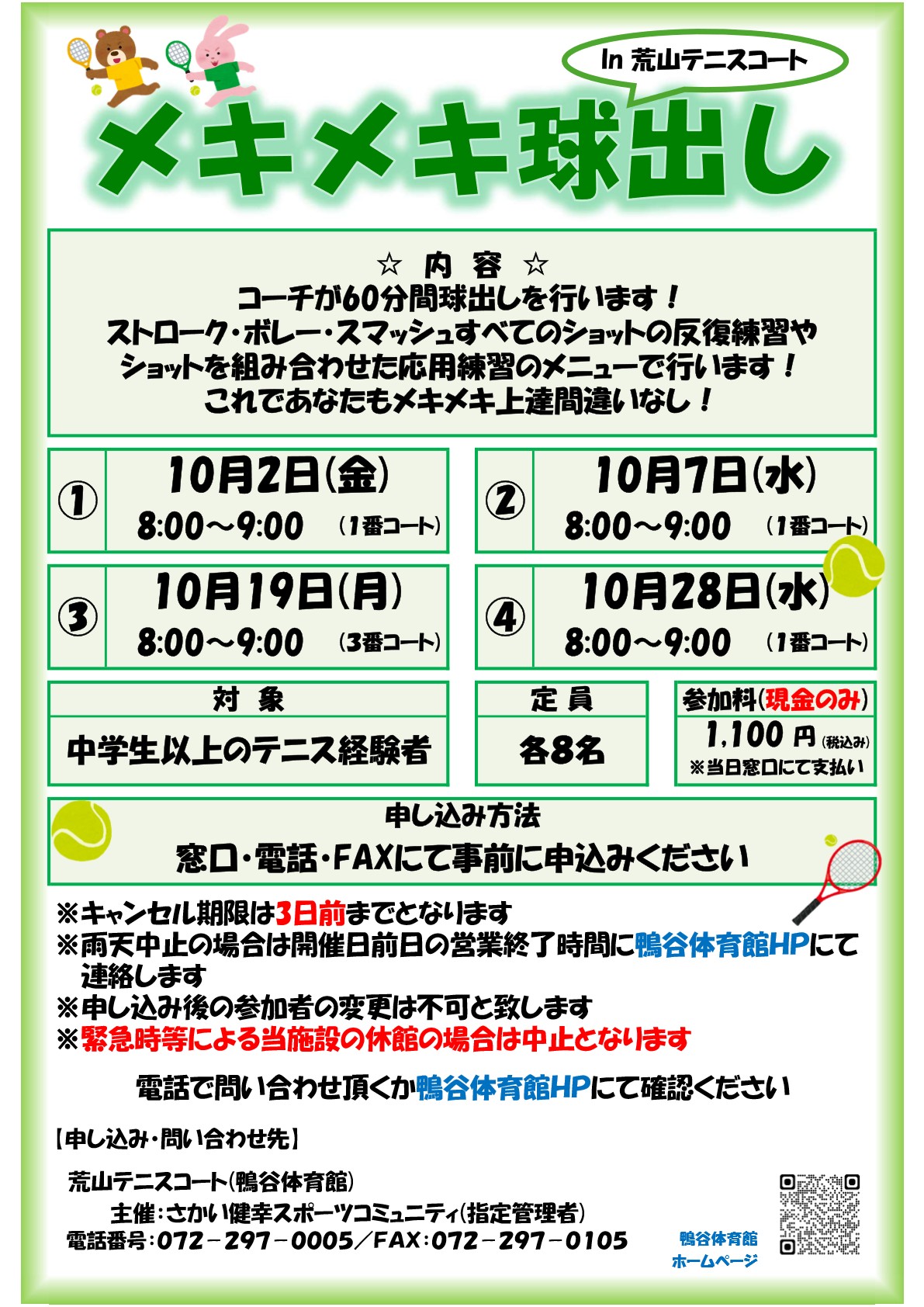 荒山テニスコート・2026年10月『メキメキ球出し』開催のお知らせ