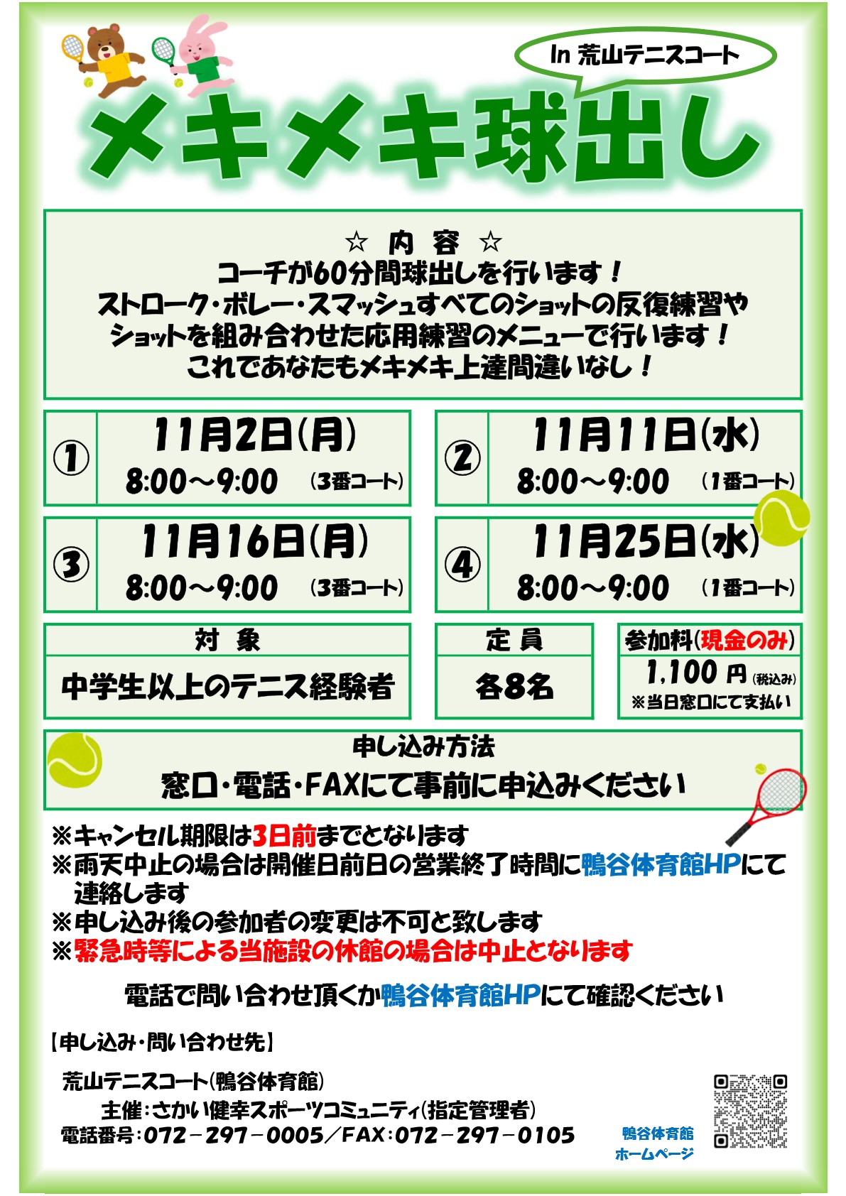 【荒山テニスコート】　２０２６年１１月『メキメキ球出し』開催のお知らせ