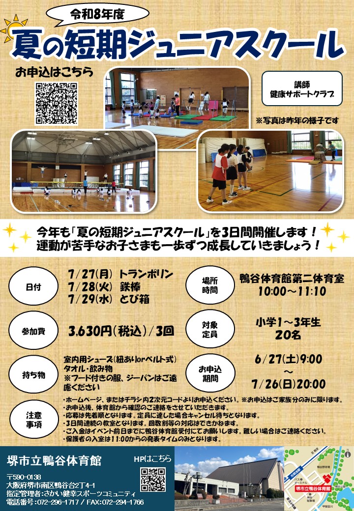 令和8年度 夏の短期ジュニアスクール 開催のお知らせ