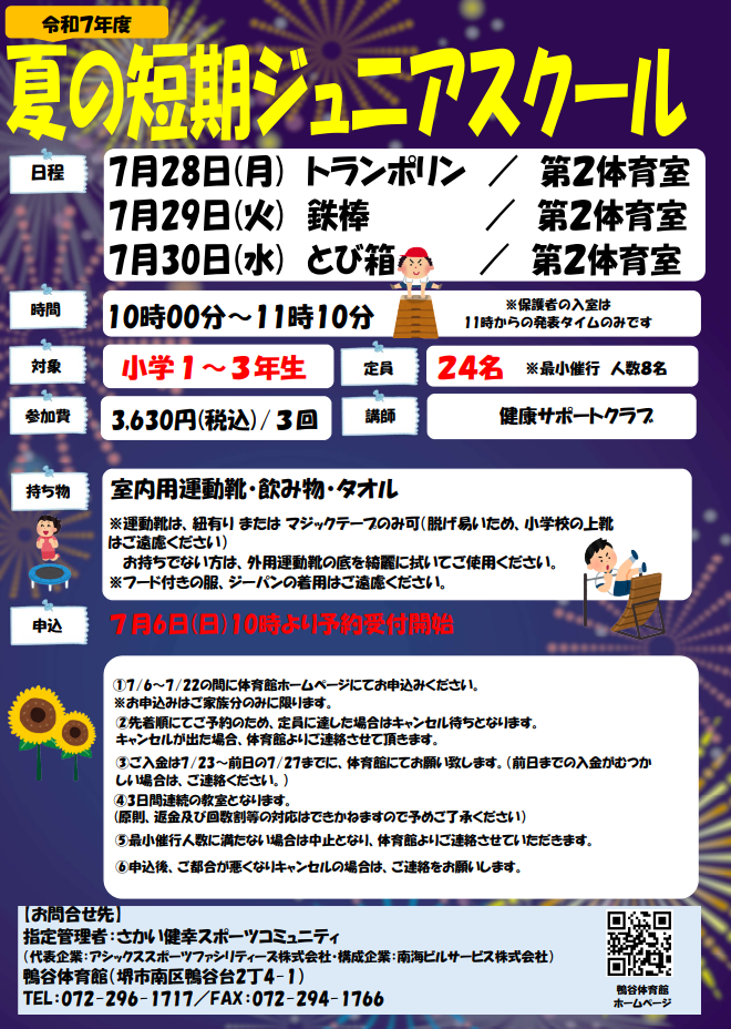 夏の短期ジュニアスクール