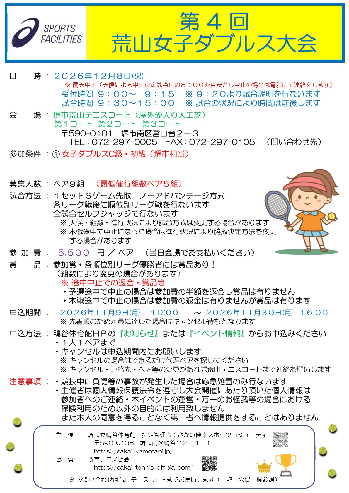 【荒山テニスコート】　『第４回　荒山女子ダブルス大会』開催のお知らせ