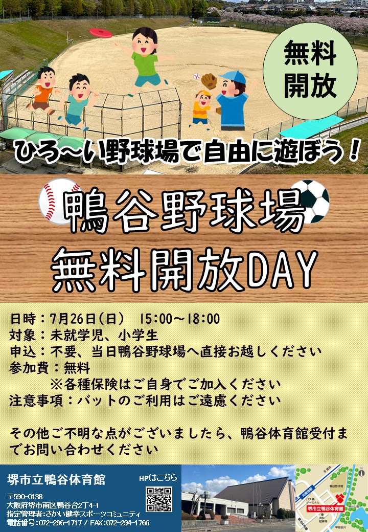 7月26日(日) 鴨谷野球場無料開放DAYのお知らせ
