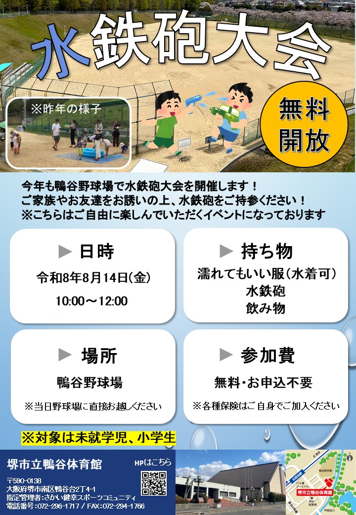8月「水鉄砲大会」開催のお知らせ