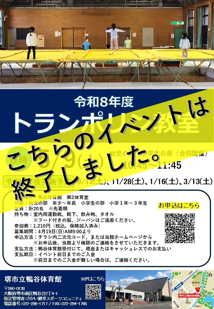 5月9日(土)開催！　トランポリン教室のお知らせ